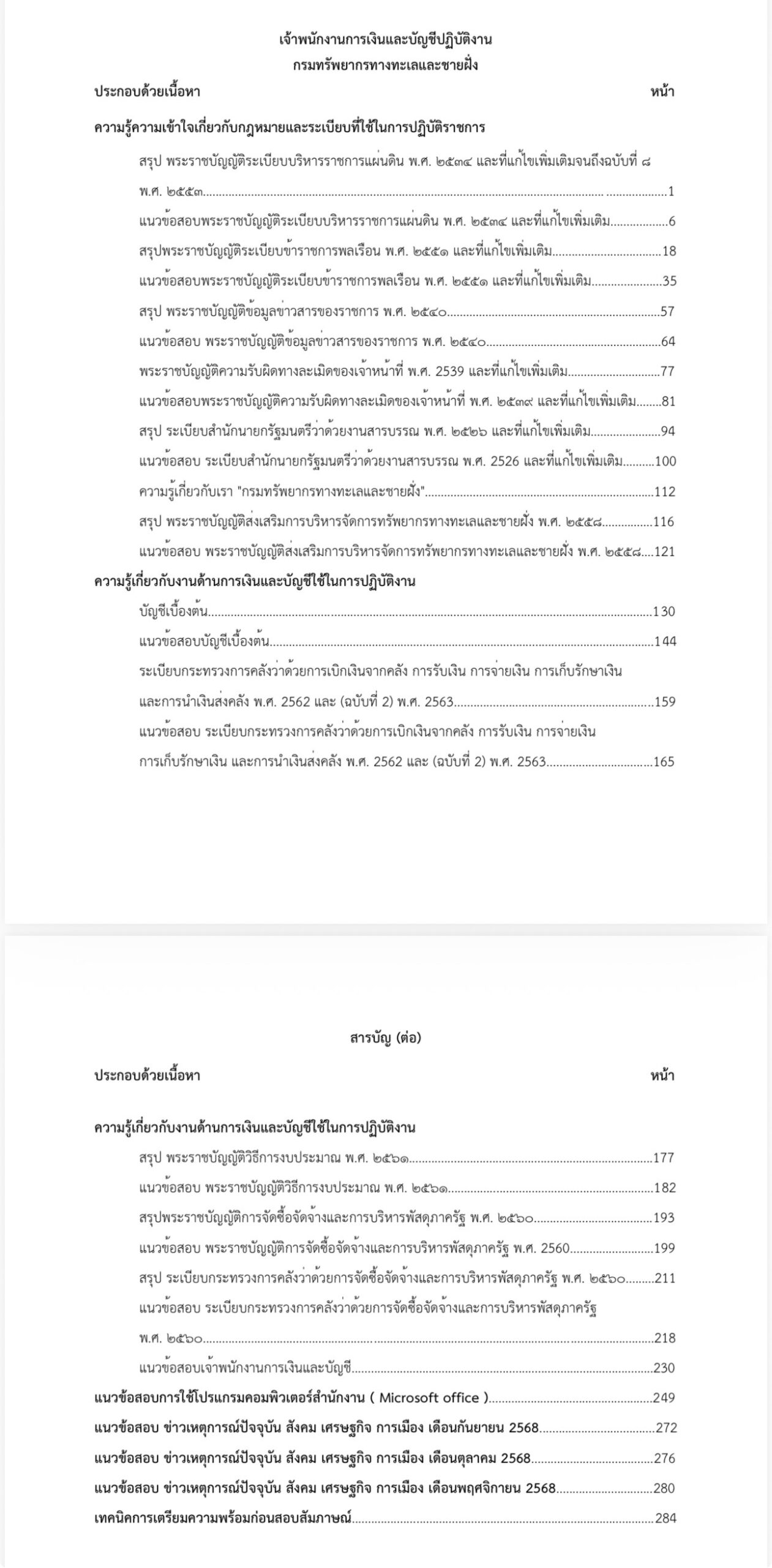 เตรียมสอบ เจ้าพนักงานการเงินและบัญชีปฏิบัติการ กรมทรัพยากรทางทะเลและชายฝั่ง - Image 2