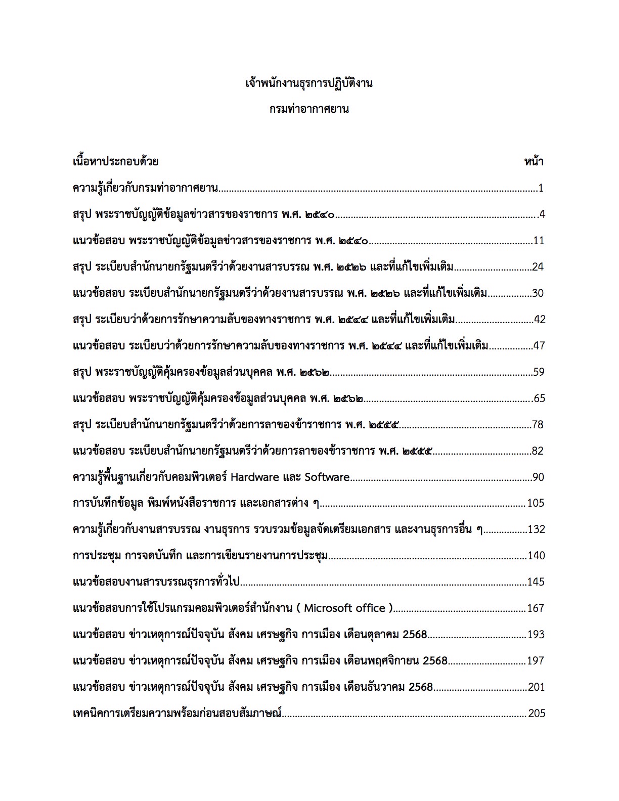 เตรียมสอบ เจ้าพนักงานธุรการปฏิบัติการ กรมท่าอากาศยาน - Image 2