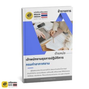 หนังสือสอบราชการ กรมท่าอากาศยาน