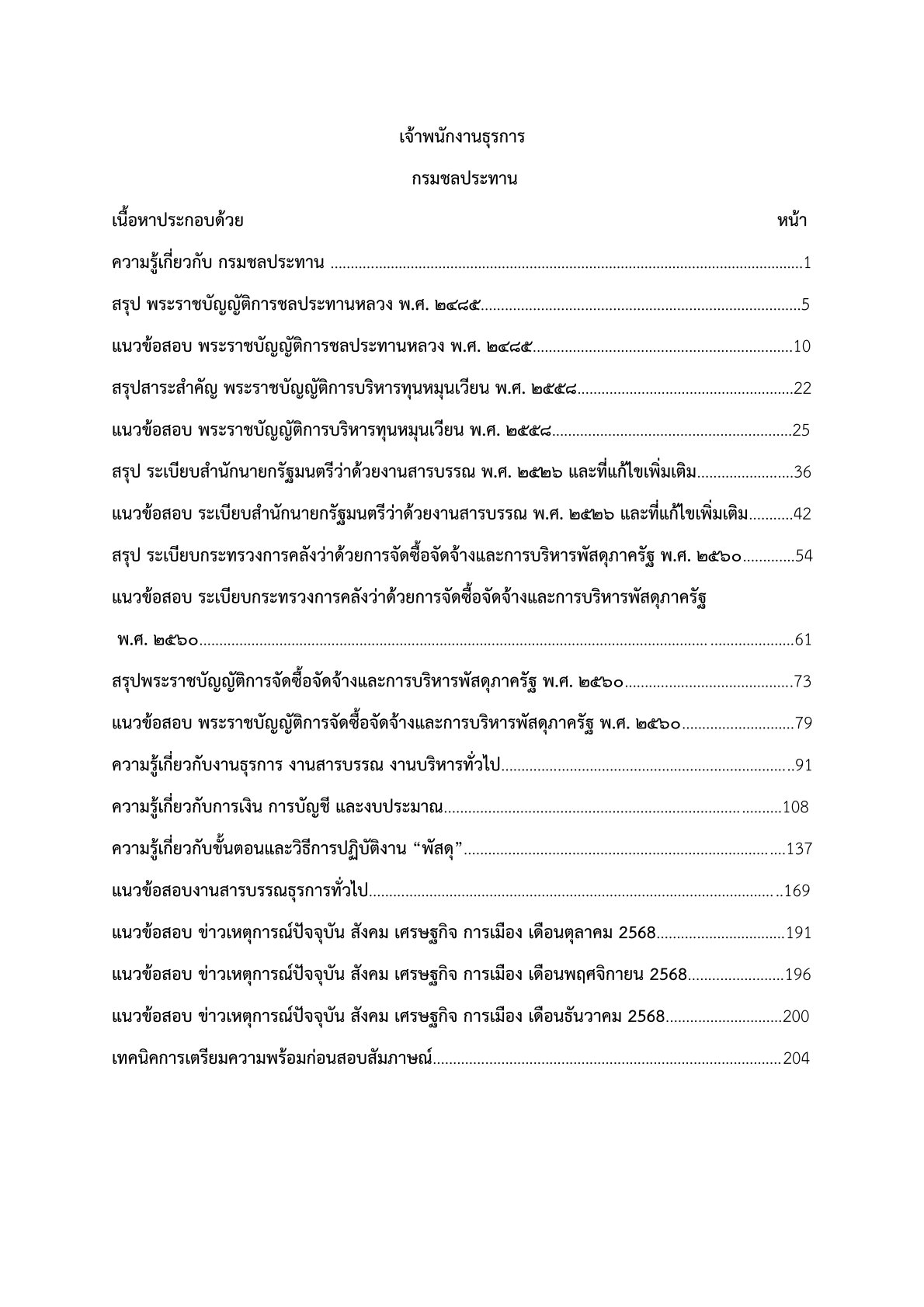 หนังสือเตรียมสอบพนักงานราชการ เจ้าพนักงานธุรการ กรมชลประทาน - Image 2