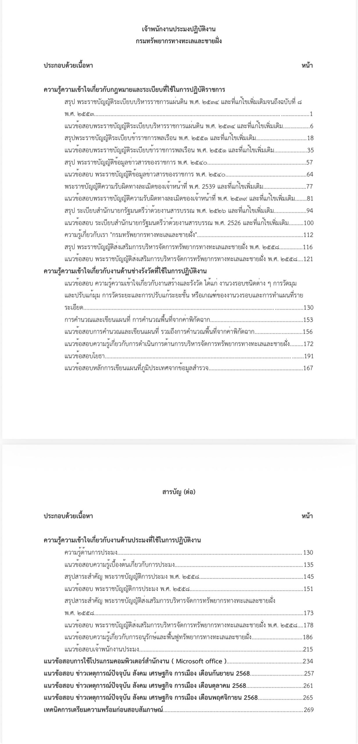 เตรียมสอบ เจ้าพนักงานประมงปฏิบัติงาน กรมทรัพยากรทางทะเลและชายฝั่ง - Image 2