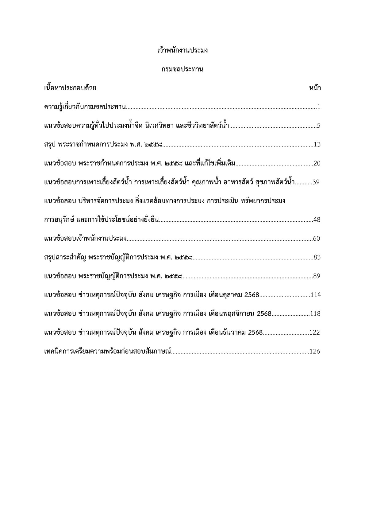 เจ้าพนักงานประมง กรมชลประทาน - Image 2