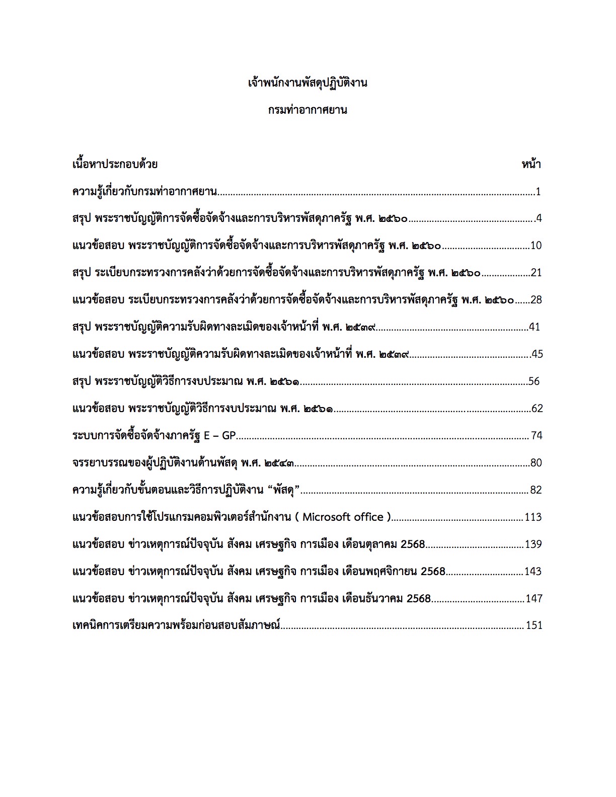 เตรียมสอบ เจ้าพนักงานพัสดุปฏิบัติงาน กรมท่าอากาศยาน - Image 2