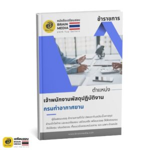 เตรียมสอบ เจ้าพนักงานพัสดุปฏิบัติงาน กรมท่าอากาศยาน