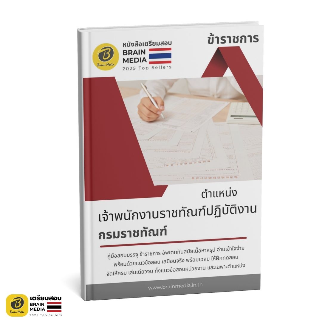 เตรียมสอบ เจ้าพนักงานราชทัณฑ์ปฏิบัติงาน กรมราชทัณฑ์