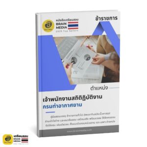 เตรียมสอบ เจ้าพนักงานสถิติปฏิบัติงาน กรมท่าอากาศยาน
