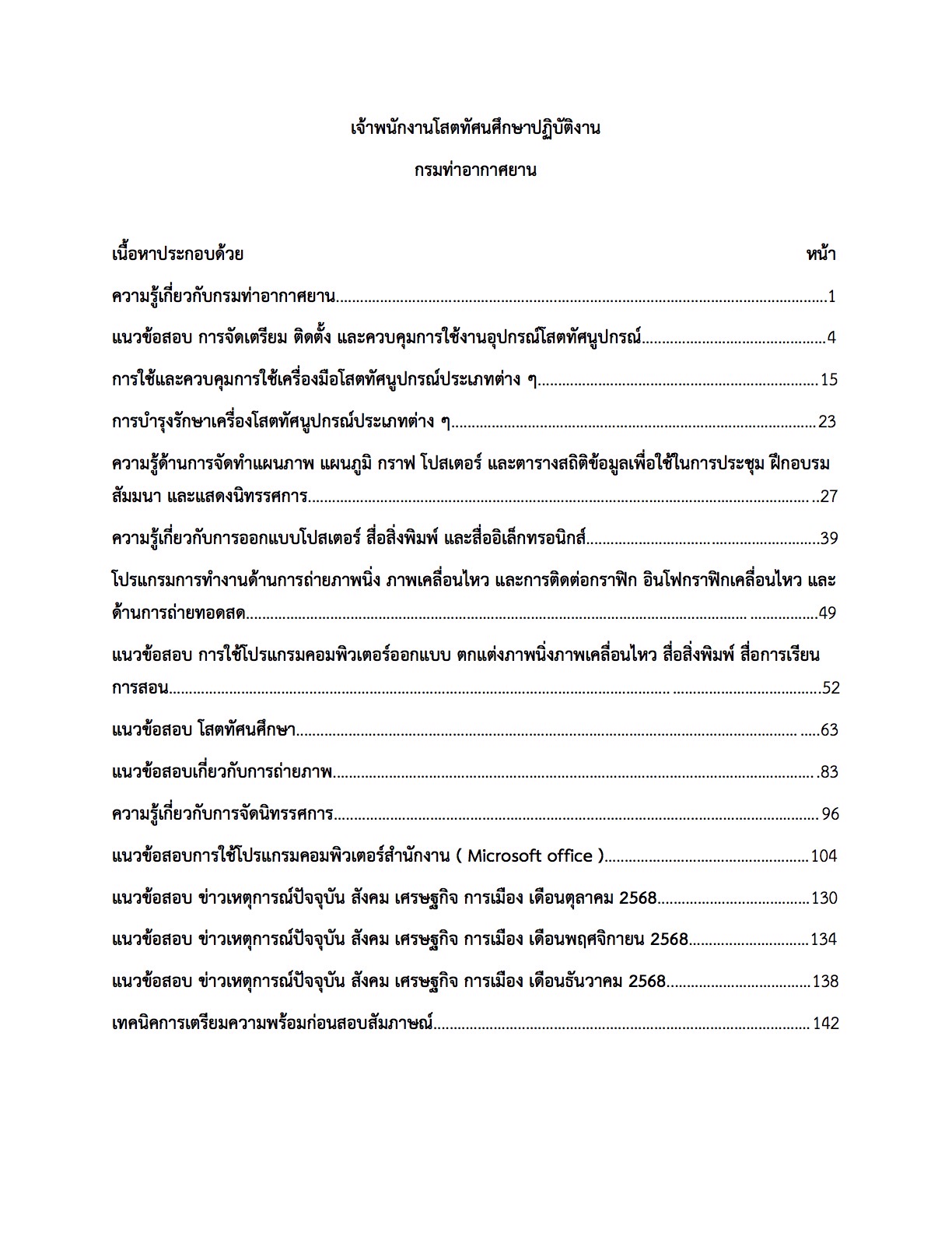 เตรียมสอบ เจ้าพนักงานโสตทัศนศึกษาปฏิบัติงาน กรมท่าอากาศยาน - Image 2