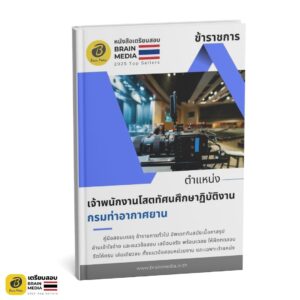 เตรียมสอบ เจ้าพนักงานโสตทัศนศึกษาปฏิบัติงาน กรมท่าอากาศยาน