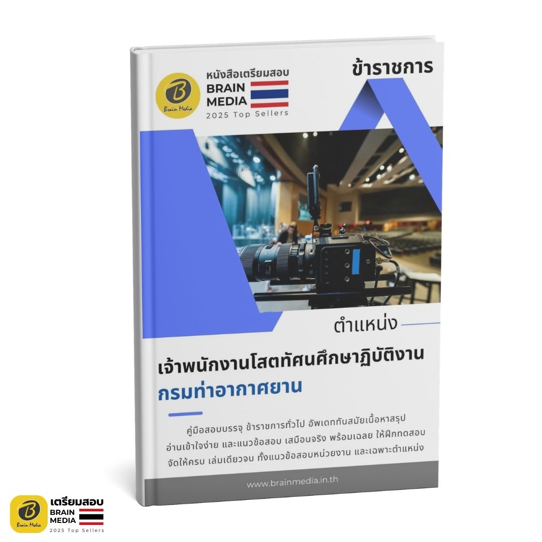 เตรียมสอบ เจ้าพนักงานโสตทัศนศึกษาปฏิบัติงาน กรมท่าอากาศยาน