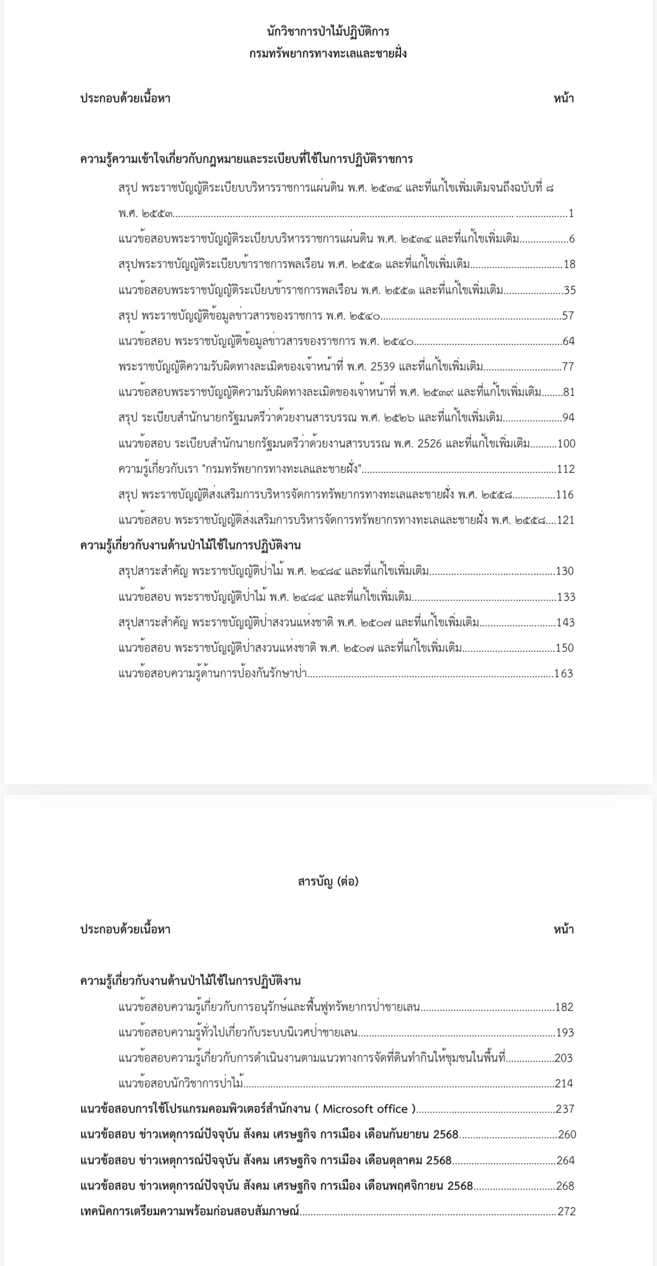 เตรียมสอบ นักวิชาการป่าไม้ปฏิบัติการ กรมทรัพยากรทางทะเลและชายฝั่ง - Image 2