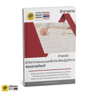 เตรียมสอบ นักวิชาการอบรมและฝึกวิชาชีพปฏิบัติการ กรมราชทัณฑ์