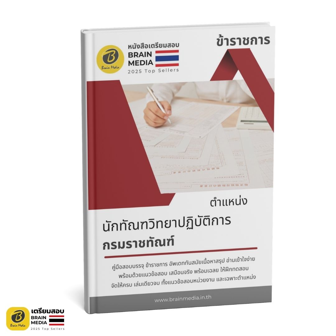 เตรียมสอบ นักทัณฑวิทยาปฏิบัติการ กรมราชทัณฑ์