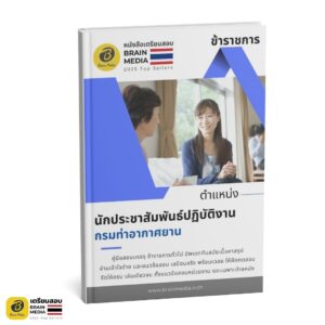 เตรียมสอบ นักประชาสัมพันธ์ปฏิบัติงาน กรมท่าอากาศยาน
