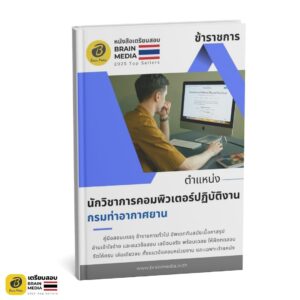 เตรียมสอบ นักวิชากาคอมพิวเตอร์ปฏิบัติงาน กรมท่าอากาศยาน