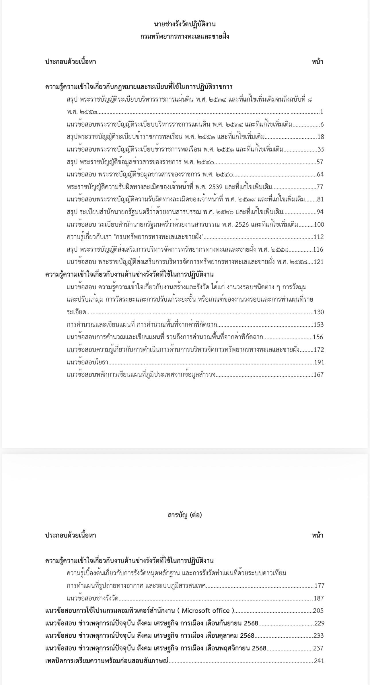 เตรียมสอบ นายช่างรังวัดปฏิบัติงาน กรมทรัพยากรทางทะเลและชายฝั่ง - Image 2