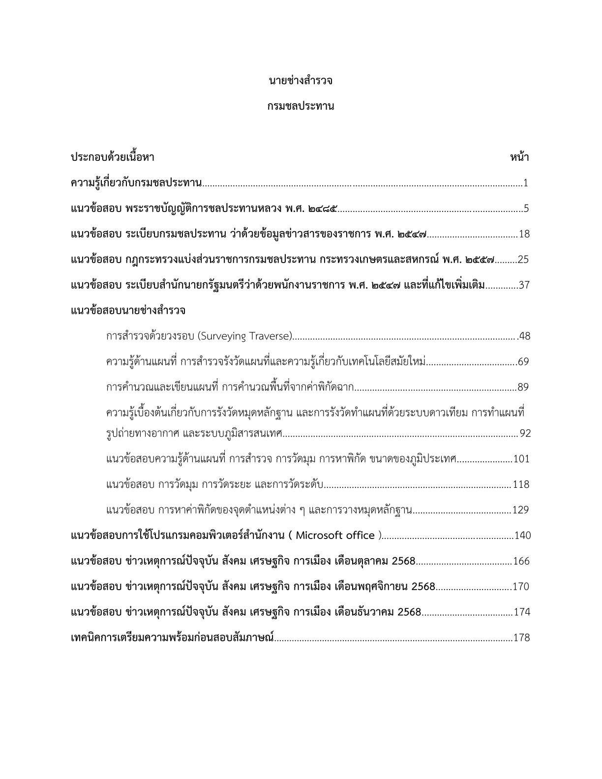 นายช่างสำรวจ กรมชลประทาน - Image 2