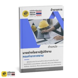 เตรียมสอบ นายช่างโยธาปฏิบัติงาน กรมท่าอากาศยาน