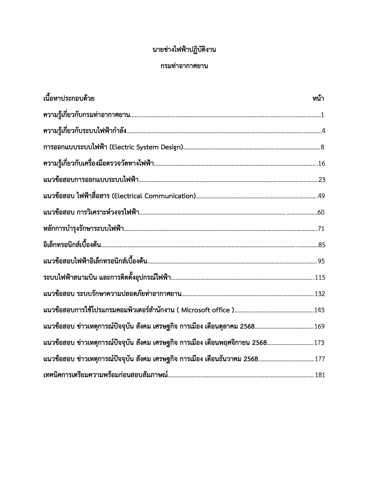 เตรียมสอบ นายช่างไฟฟ้าปฏิบัติงาน กรมท่าอากาศยาน - Image 2