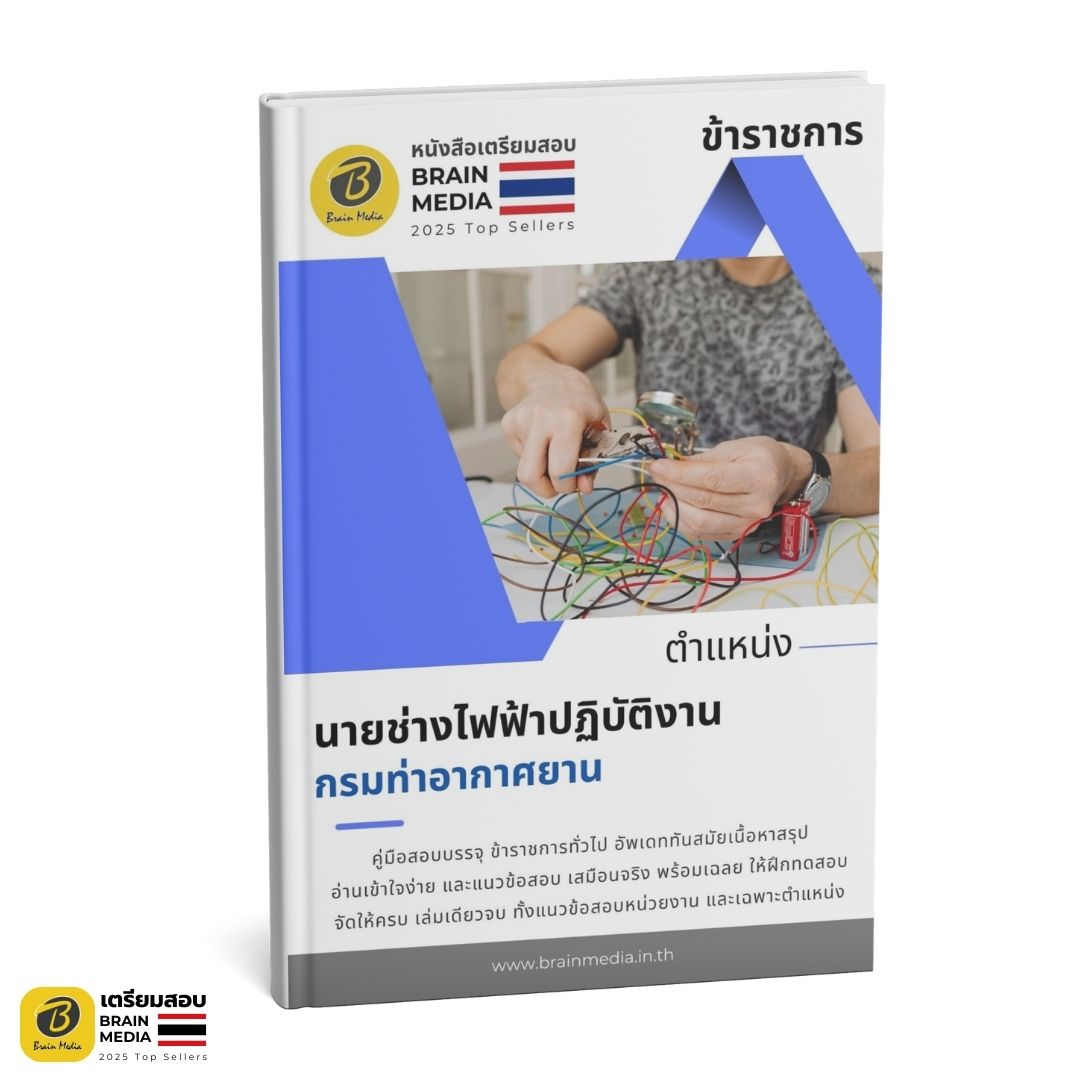 เตรียมสอบ นายช่างไฟฟ้าปฏิบัติงาน กรมท่าอากาศยาน