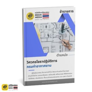 เตรียมสอบ วิศวกรโยธาปฏิบัติงาน กรมท่าอากาศยาน