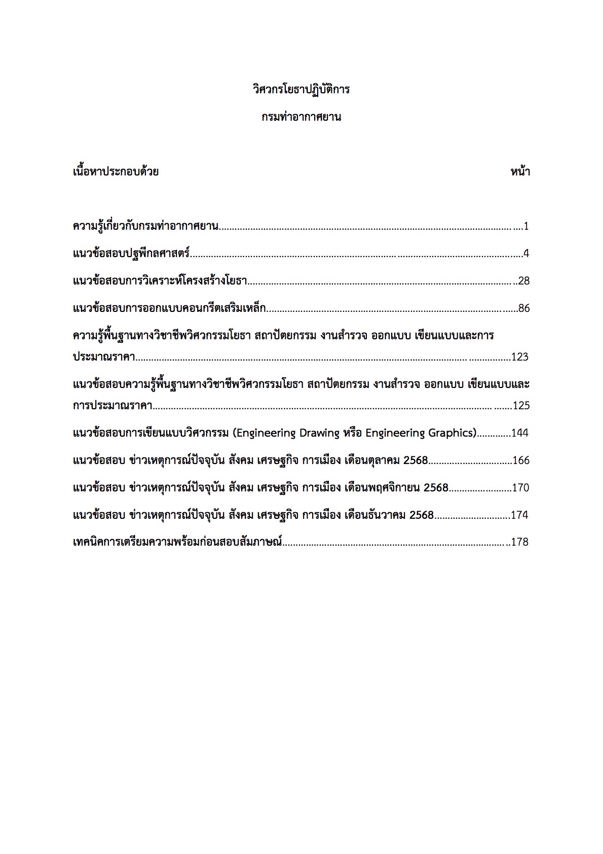 เตรียมสอบ วิศวกรโยธาปฏิบัติงาน กรมท่าอากาศยาน - Image 2