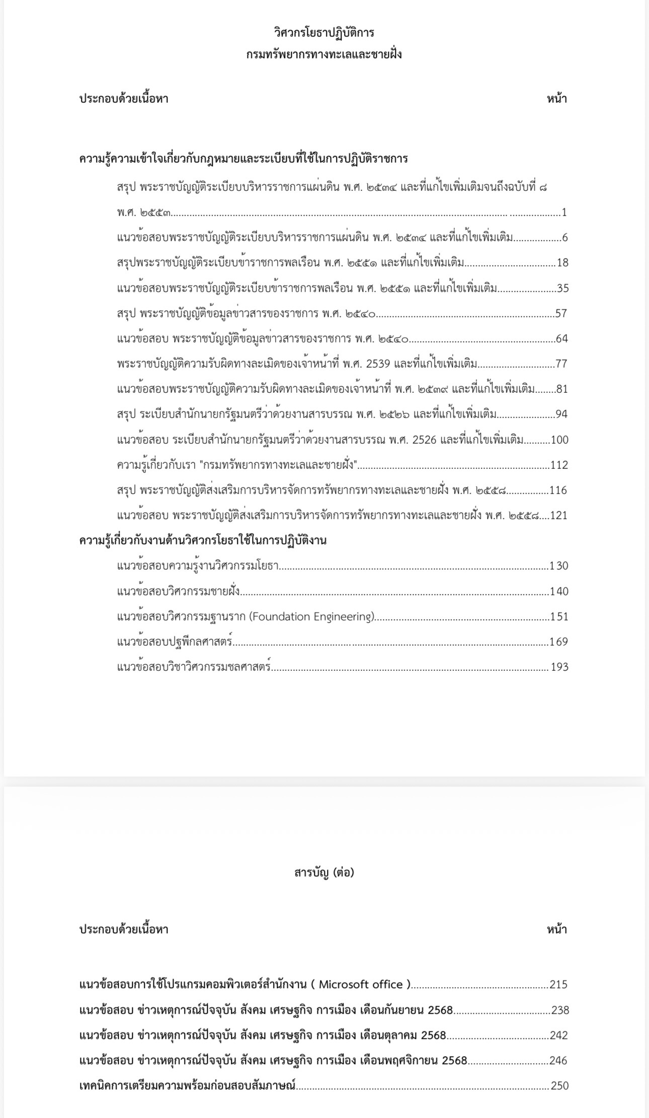 เตรียมสอบ วิศวกรโยธาปฏิบัติการ กรมทรัพยากรทางทะเลและชายฝั่ง - Image 2