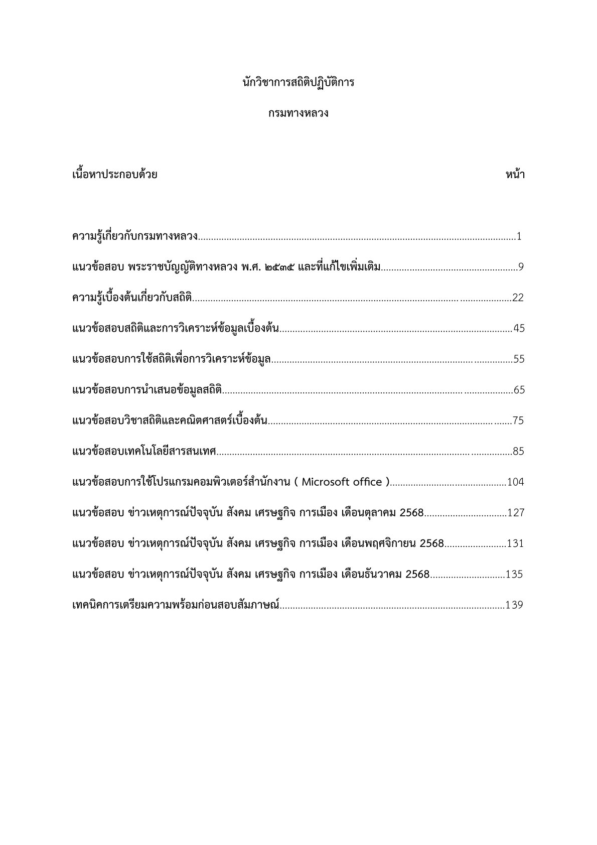 เตรียมสอบ นักวิชาการสถิติปฏิบัติการ กรมทางหลวง - Image 2