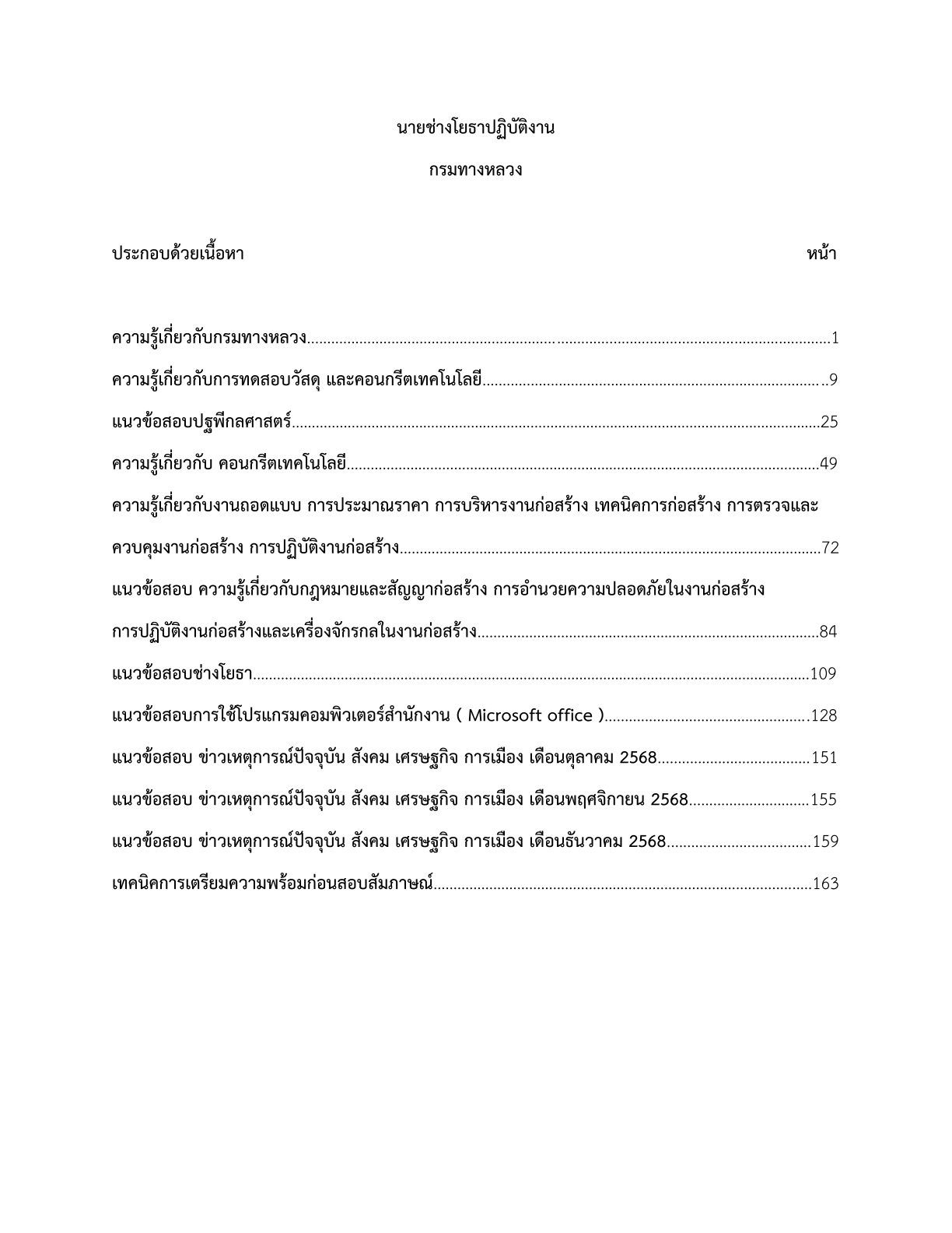 เตรียมสอบ นายช่างโยธาปฏิบัติงาน กรมทางหลวง - Image 2