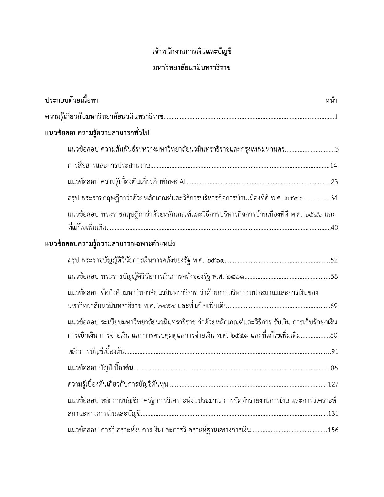 หนังสือสอบ เจ้าพนักงานการเงินและบัญชี มหาวิทยาลัยนวมินทราธิราช - Image 2