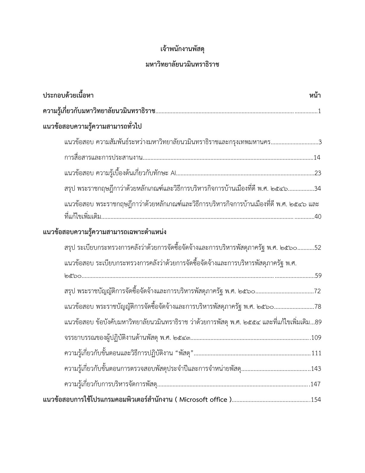 หนังสือสอบ เจ้าพนักงานพัสดุ มหาวิทยาลัยนวมินทราธิราช - Image 2
