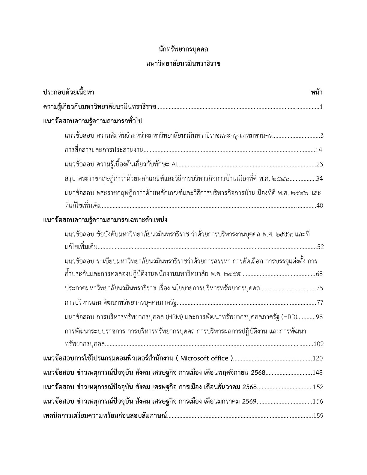 หนังสือสอบ นักทรัพยากรบุคคล มหาวิทยาลัยนวมินทราธิราช - Image 2