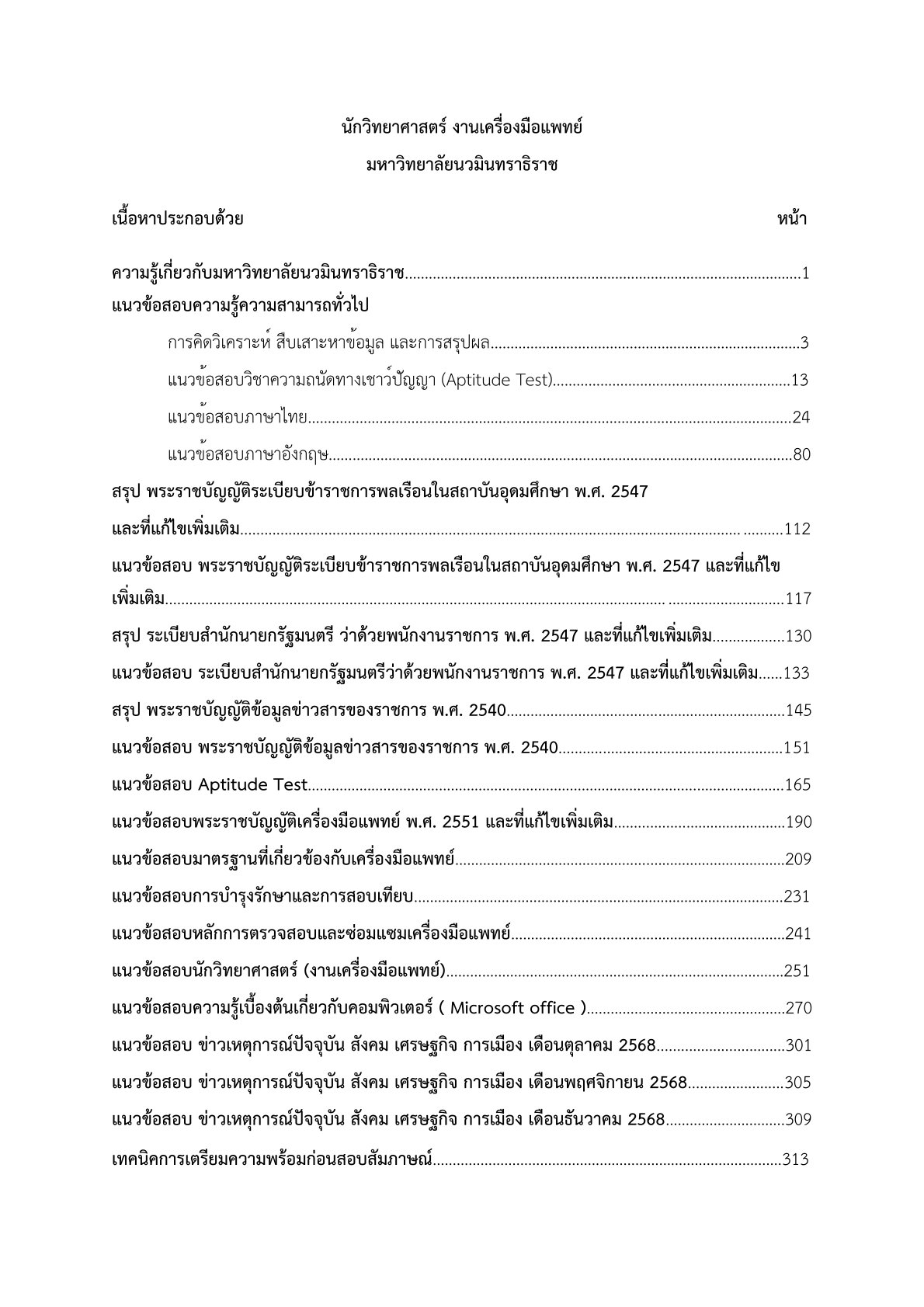 หนังสือสอบ นักวิทยาศาสตร์ มหาวิทยาลัยนวมินทราธิราช - Image 5