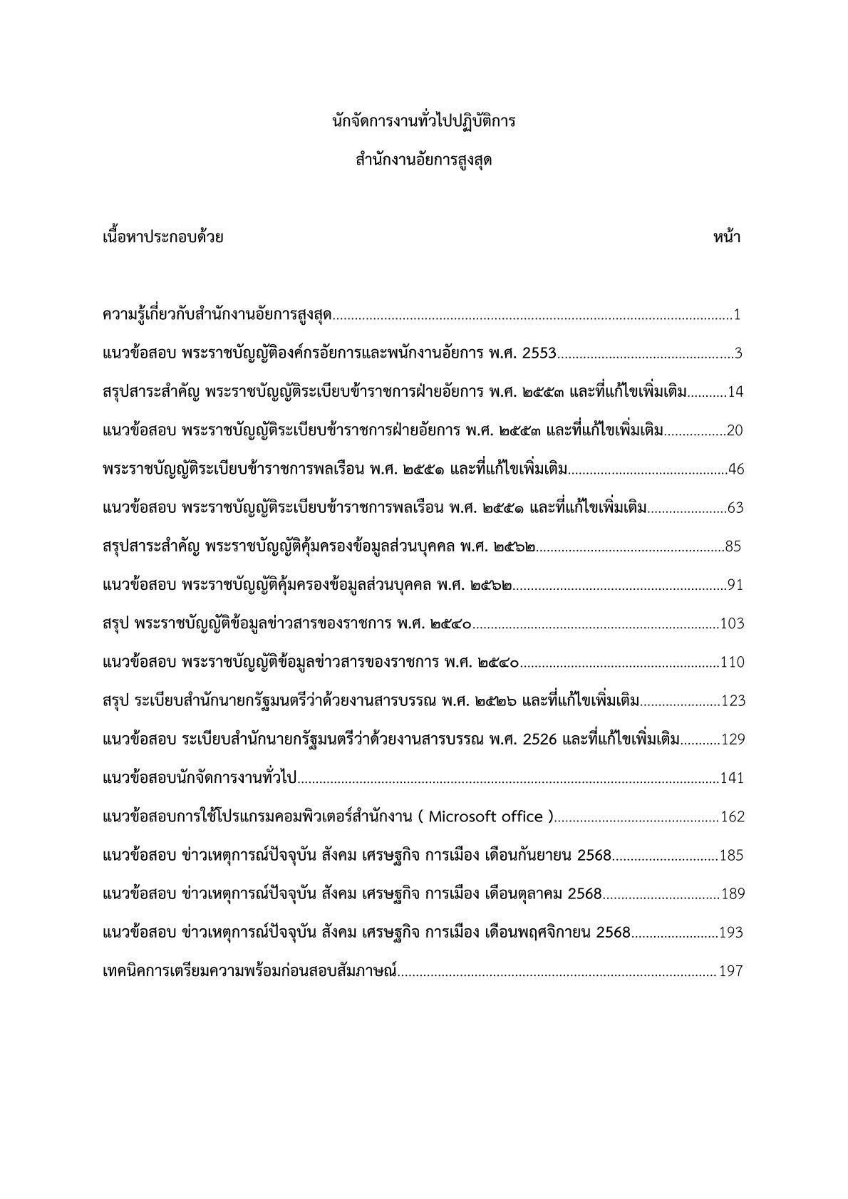 เตรียมสอบ นักจัดการงานทั่วไปปฏิบัติการ สำนักงานอัยการสูงสุด - Image 2