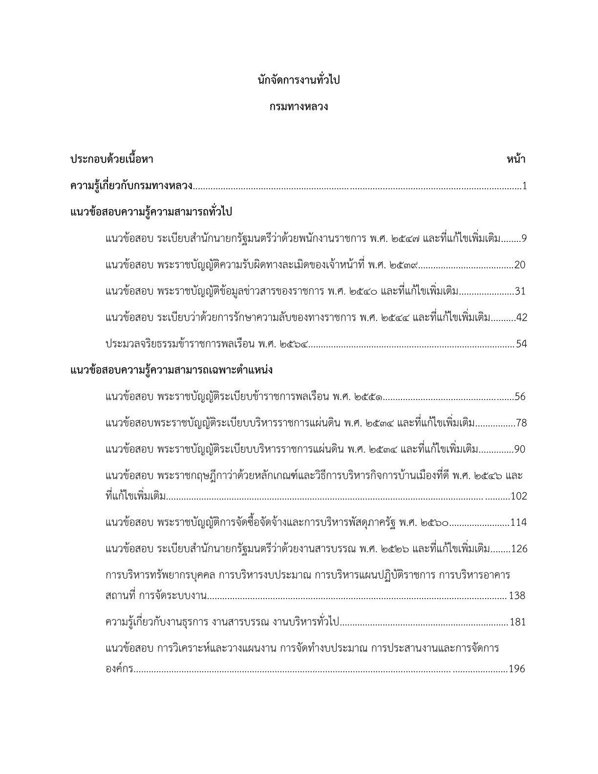 เตรียมสอบ นักจัดการงานทั่วไป กรมทางหลวง - Image 2
