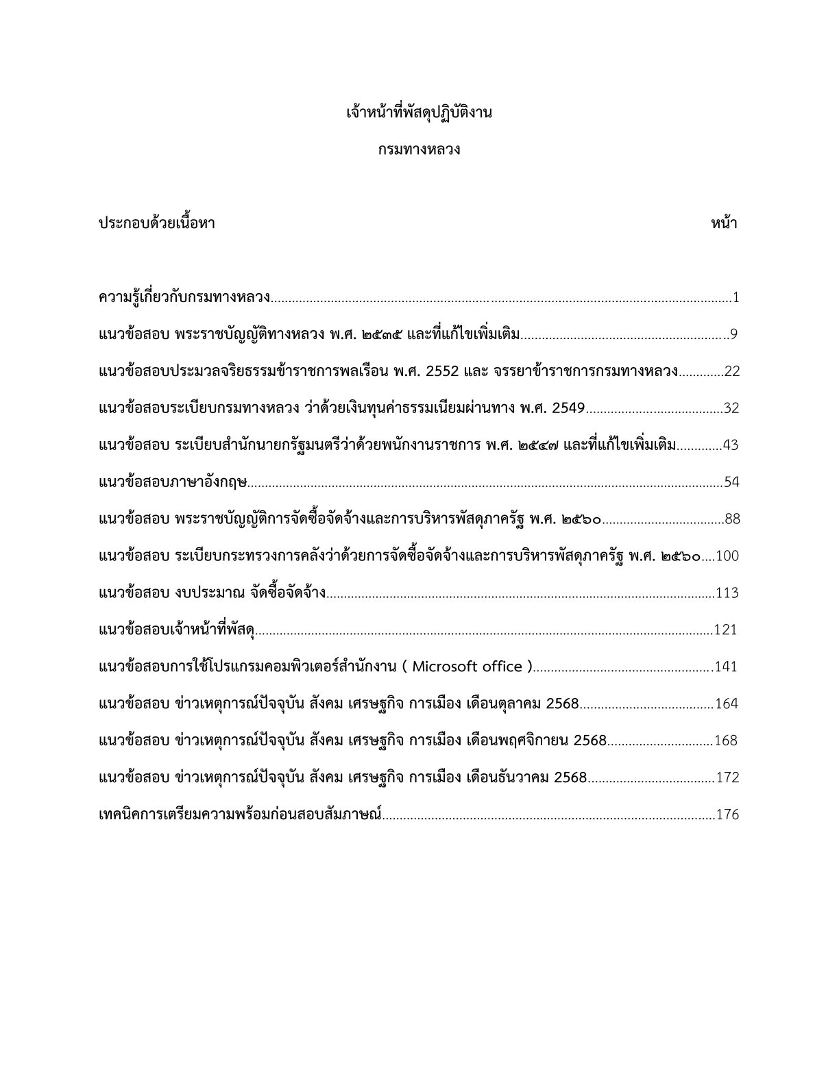 เตรียมสอบ เจ้าหน้าที่พัสดุปฏิบัติงาน กรมทางหลวง - Image 2