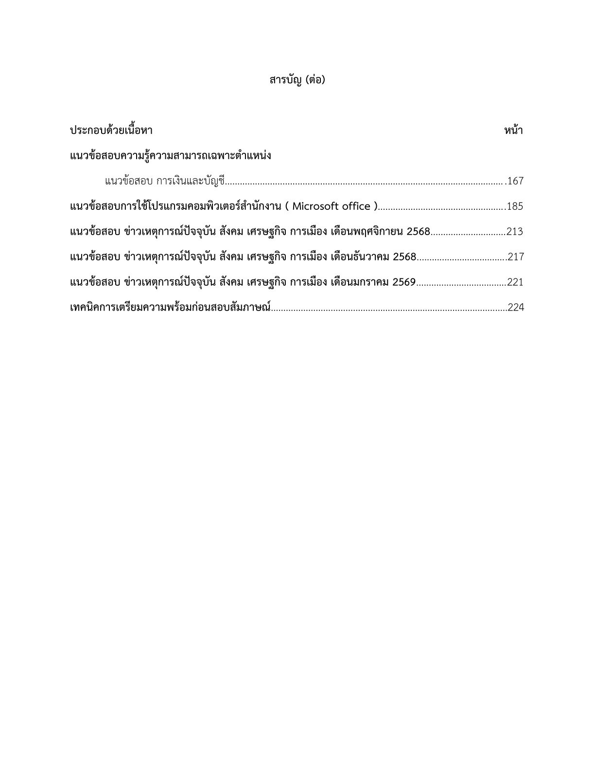 หนังสือสอบ เจ้าพนักงานการเงินและบัญชี มหาวิทยาลัยนวมินทราธิราช - Image 3