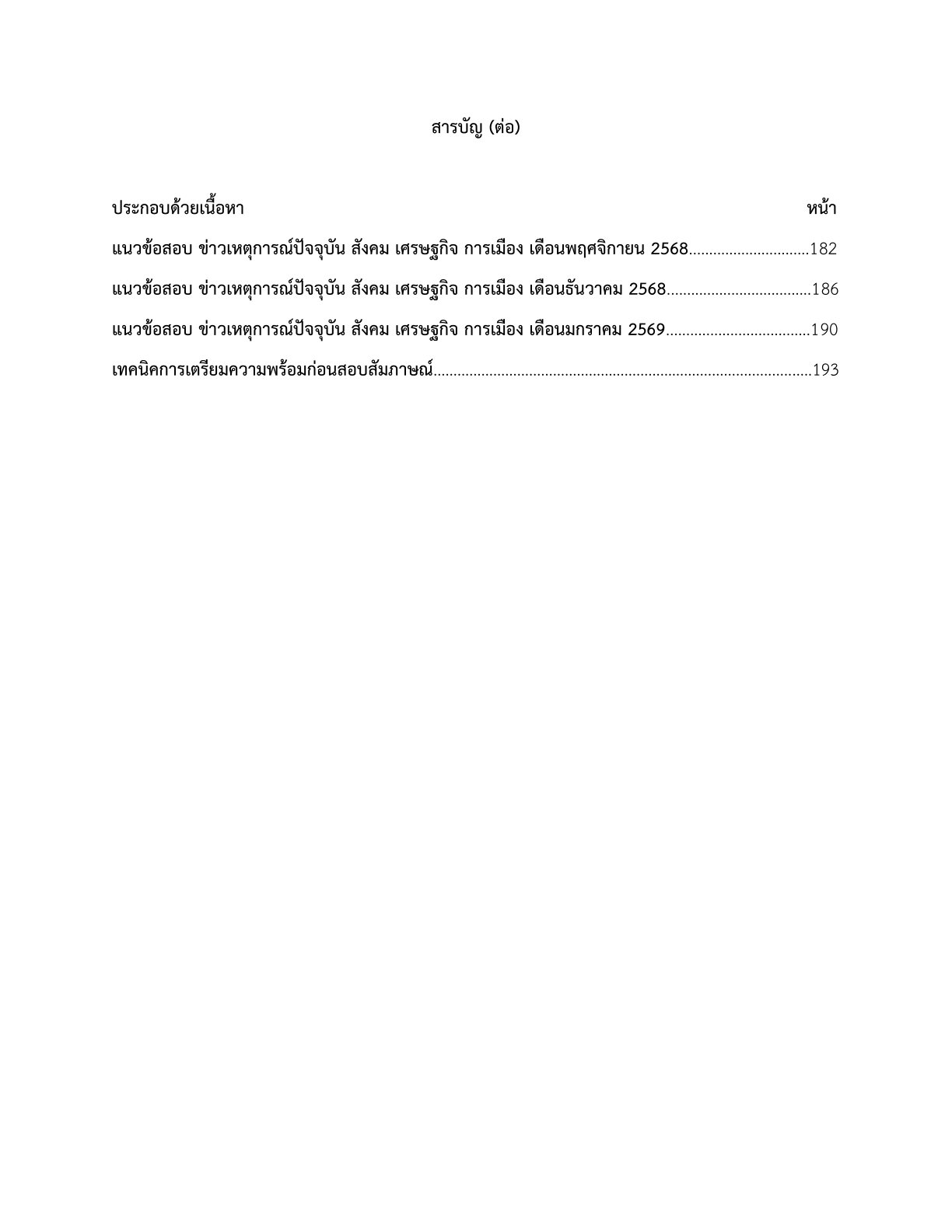 หนังสือสอบ เจ้าพนักงานพัสดุ มหาวิทยาลัยนวมินทราธิราช - Image 3