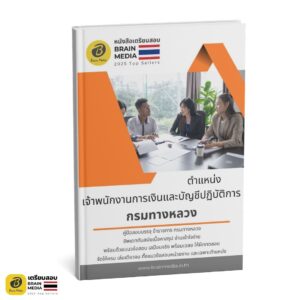 เตรียมสอบ เจ้าพนักงานการเงินและบัญชีปฏิบัติการ กรมทางหลวง