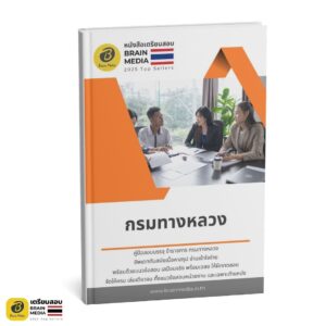 หนังสือสอบราชการ กรมทางหลวง