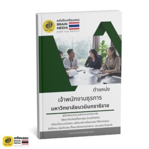 หนังสือสอบ เจ้าพนักงานธุรการ มหาวิทยาลัยนวมินทราธิราช