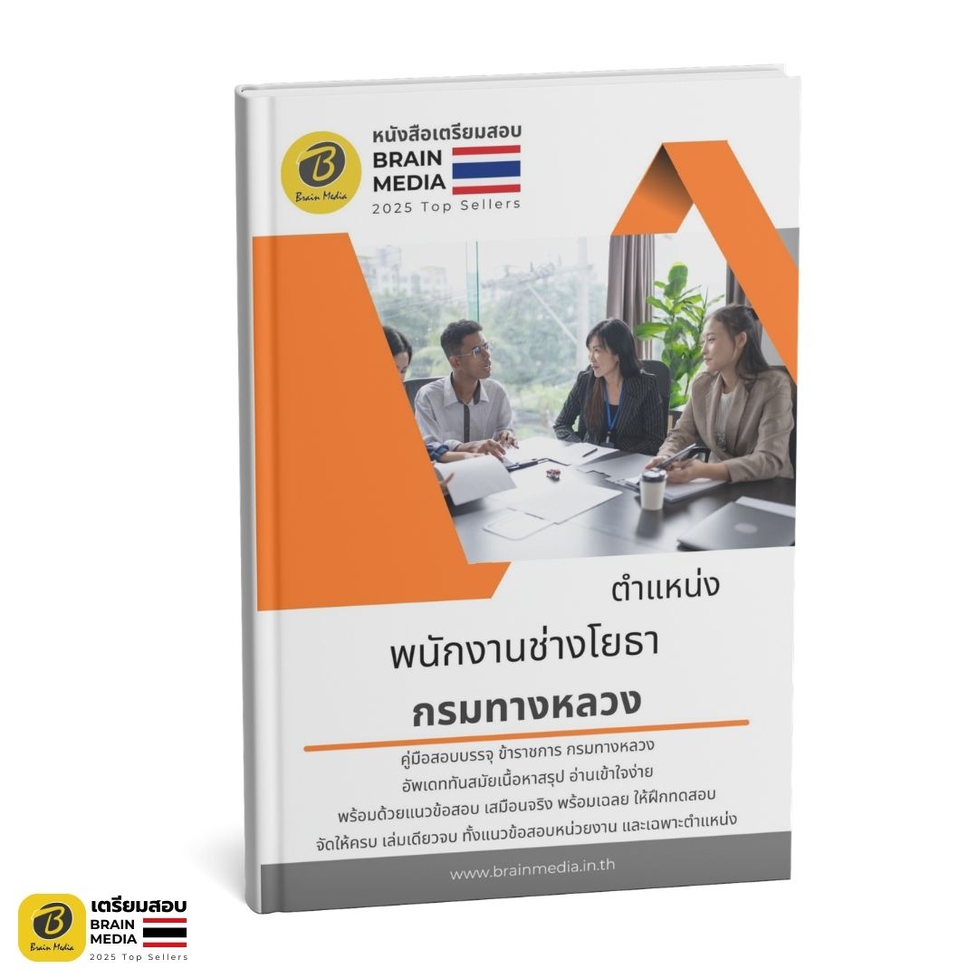 เตรียมสอบ พนักงานช่างโยธา กรมทางหลวง