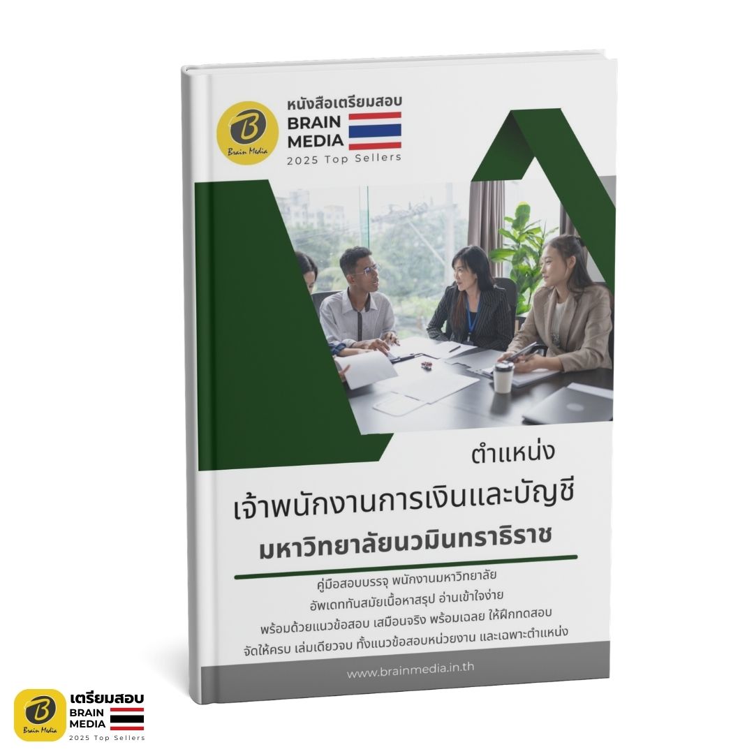 หนังสือสอบ เจ้าพนักงานการเงินและบัญชี มหาวิทยาลัยนวมินทราธิราช