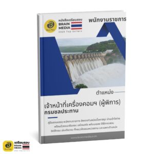 เตรียมสอบ เจ้าหน้าที่เครื่องคอมพิวเตอร์ (ผู้พิการ) กรมชลประทาน