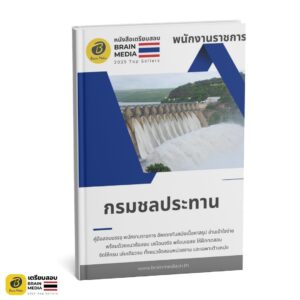 เตรียมสอบ กรมชลประทาน