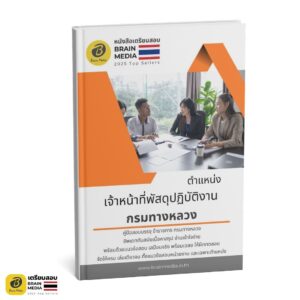 เตรียมสอบ เจ้าหน้าที่พัสดุปฏิบัติงาน กรมทางหลวง