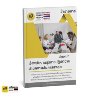 เตรียมสอบ เจ้าพนักงานธุรการปฏิบัติงาน สำนักงานอัยการสูงสุด