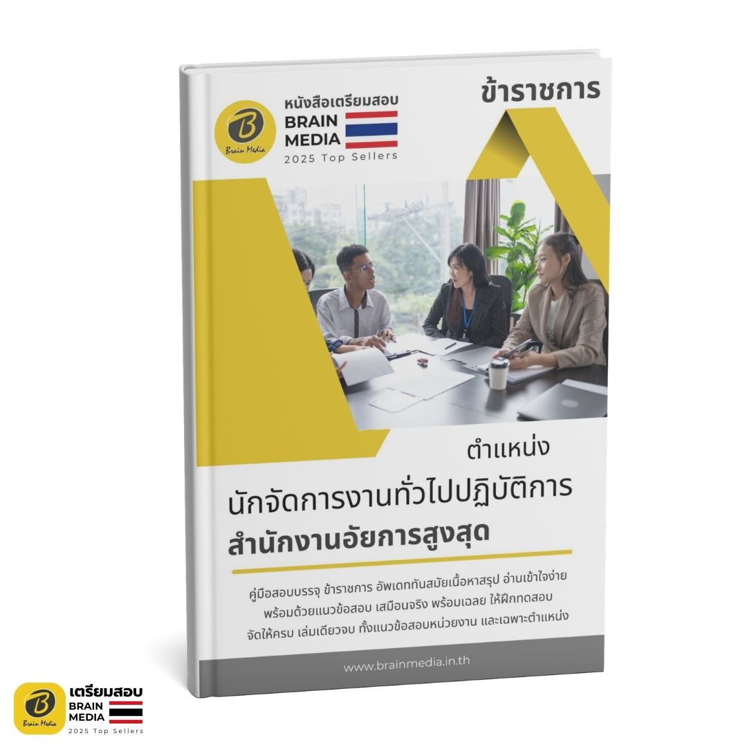 เตรียมสอบ นักจัดการงานทั่วไปปฏิบัติการ สำนักงานอัยการสูงสุด