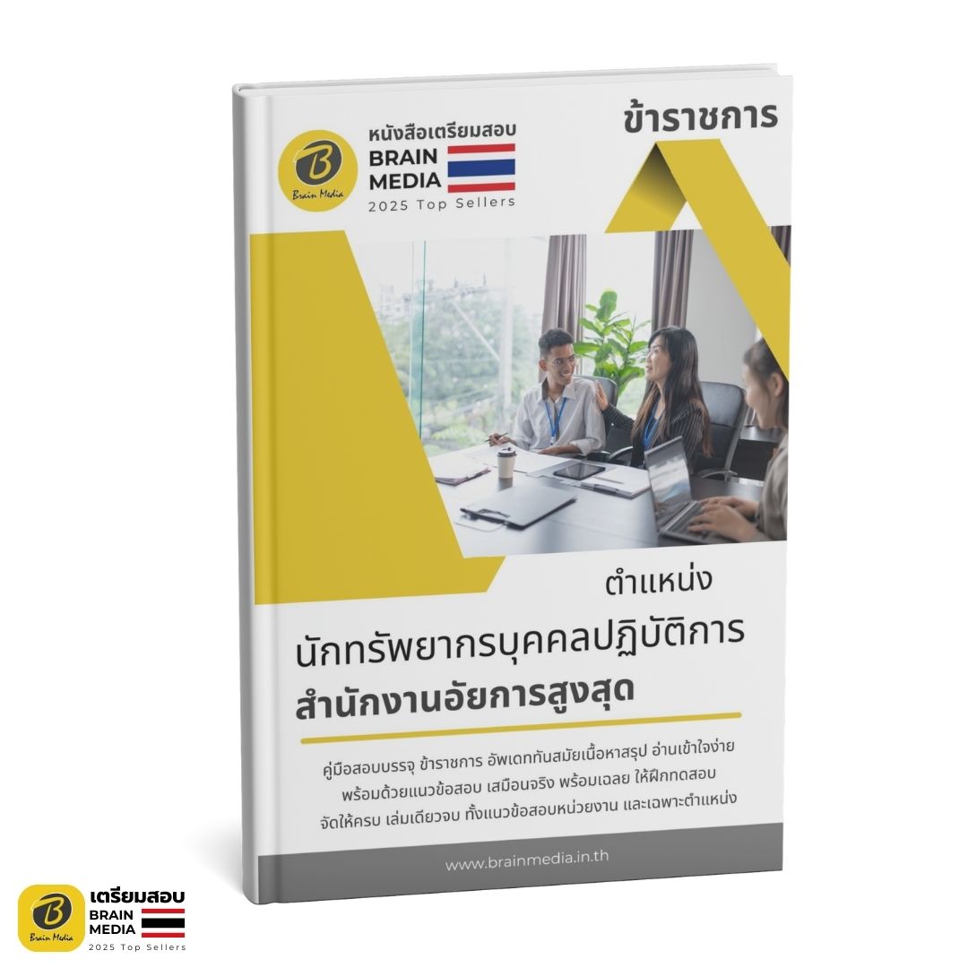 เตรียมสอบ นักทรัพยากรบุคคลปฏิบัติการ สำนักงานอัยการสูงสุด