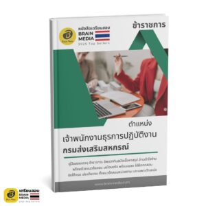 เตรียมสอบ เจ้าพนักงานธุรการปฏิบัติงาน กรมส่งเสริมสหกรณ์