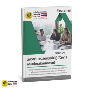 เตรียมสอบ นักวิชาการสหกรณ์ปฏิบัติงาน กรมส่งเสริมสหกรณ์